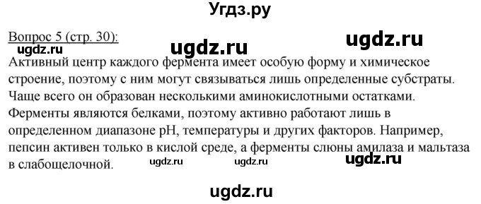 ГДЗ (Решебник) по биологии 11 класс Дашков М.Л. / §4 / 5