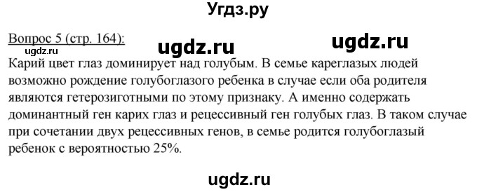 ГДЗ (Решебник) по биологии 11 класс Дашков М.Л. / §31 / 5