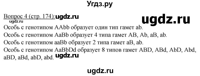 ГДЗ (Решебник) по биологии 11 класс Дашков М.Л. / §33 / 4