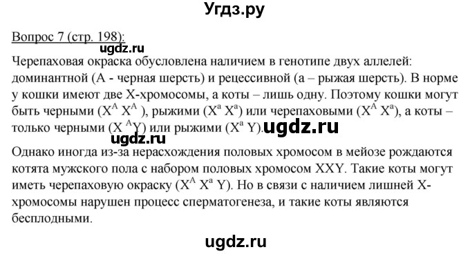 ГДЗ (Решебник) по биологии 11 класс Дашков М.Л. / §37 / 7