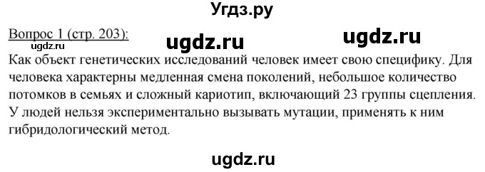 ГДЗ (Решебник) по биологии 11 класс Дашков М.Л. / §38 / 1