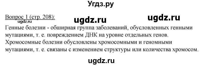 ГДЗ (Решебник) по биологии 11 класс Дашков М.Л. / §39 / 1