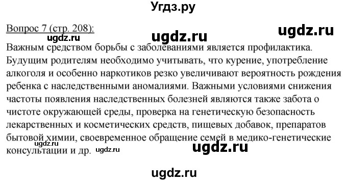 ГДЗ (Решебник) по биологии 11 класс Дашков М.Л. / §39 / 7