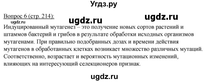 ГДЗ (Решебник) по биологии 11 класс Дашков М.Л. / §40 / 6