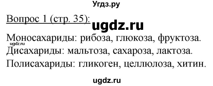 ГДЗ (Решебник) по биологии 11 класс Дашков М.Л. / §5 / 1