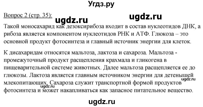 ГДЗ (Решебник) по биологии 11 класс Дашков М.Л. / §5 / 2