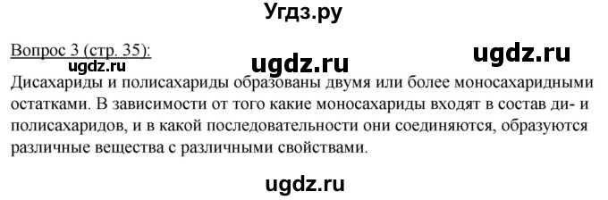 ГДЗ (Решебник) по биологии 11 класс Дашков М.Л. / §5 / 3