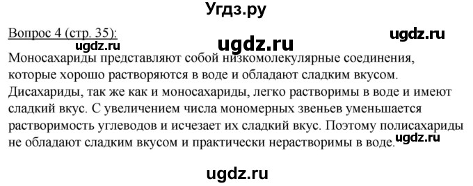 ГДЗ (Решебник) по биологии 11 класс Дашков М.Л. / §5 / 4