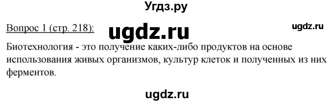 ГДЗ (Решебник) по биологии 11 класс Дашков М.Л. / §41 / 1