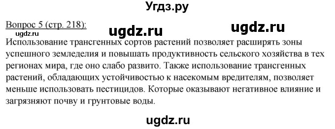 ГДЗ (Решебник) по биологии 11 класс Дашков М.Л. / §41 / 5