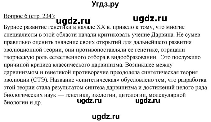 ГДЗ (Решебник) по биологии 11 класс Дашков М.Л. / §44 / 6