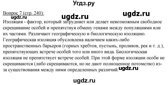 ГДЗ (Решебник) по биологии 11 класс Дашков М.Л. / §45 / 7