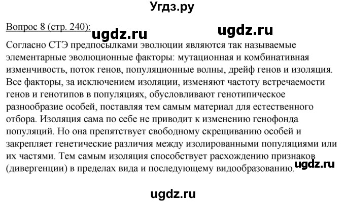 ГДЗ (Решебник) по биологии 11 класс Дашков М.Л. / §45 / 8