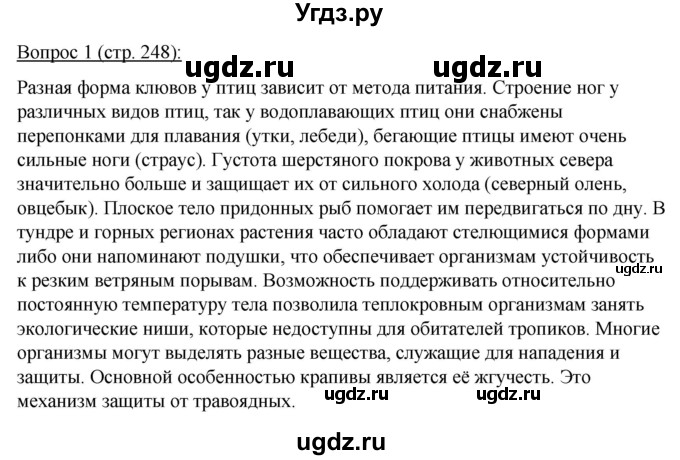 ГДЗ (Решебник) по биологии 11 класс Дашков М.Л. / §47 / 1