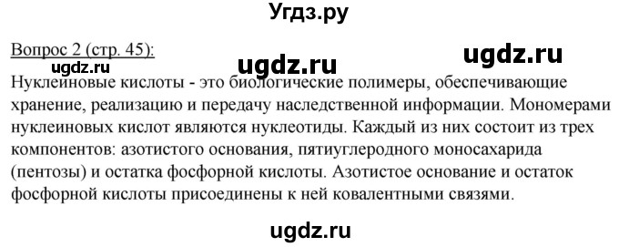 ГДЗ (Решебник) по биологии 11 класс Дашков М.Л. / §7 / 2