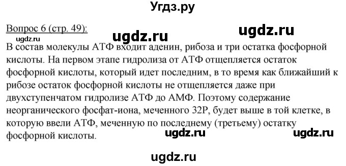 ГДЗ (Решебник) по биологии 11 класс Дашков М.Л. / §8 / 6