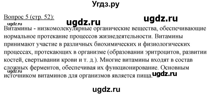 ГДЗ (Решебник) по биологии 11 класс Дашков М.Л. / §9 / 5