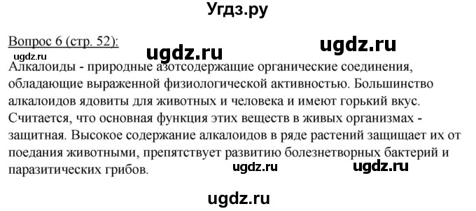 ГДЗ (Решебник) по биологии 11 класс Дашков М.Л. / §9 / 6