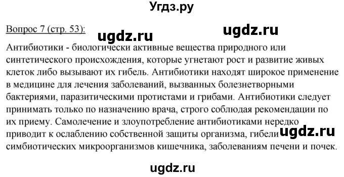 ГДЗ (Решебник) по биологии 11 класс Дашков М.Л. / §9 / 7