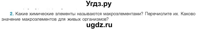 ГДЗ (Учебник) по биологии 11 класс Дашков М.Л. / §1 / 2