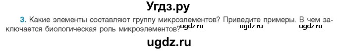 ГДЗ (Учебник) по биологии 11 класс Дашков М.Л. / §1 / 3