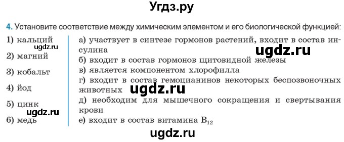 ГДЗ (Учебник) по биологии 11 класс Дашков М.Л. / §1 / 4