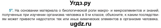 ГДЗ (Учебник) по биологии 11 класс Дашков М.Л. / §1 / 5