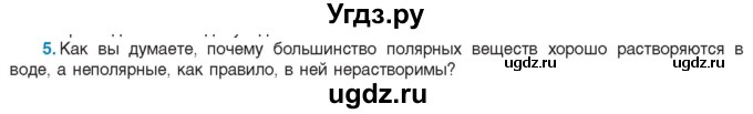 ГДЗ (Учебник) по биологии 11 класс Дашков М.Л. / §2 / 5