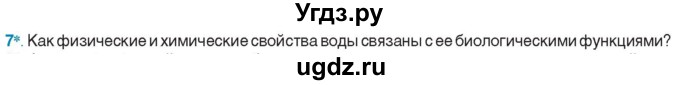 ГДЗ (Учебник) по биологии 11 класс Дашков М.Л. / §2 / 7