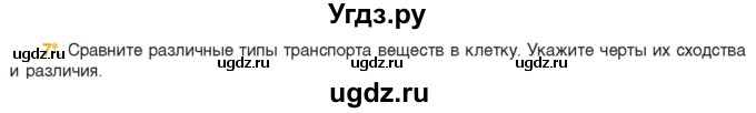 ГДЗ (Учебник) по биологии 11 класс Дашков М.Л. / §11 / 7