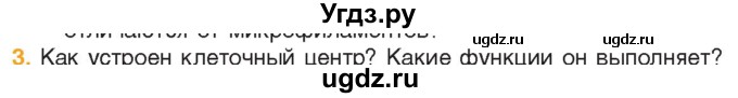 ГДЗ (Учебник) по биологии 11 класс Дашков М.Л. / §12 / 3