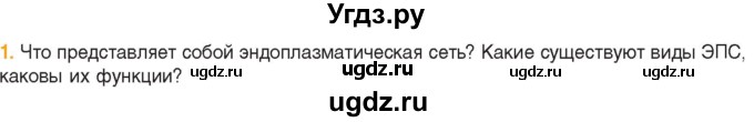 ГДЗ (Учебник) по биологии 11 класс Дашков М.Л. / §13 / 1