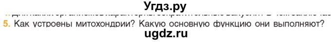 ГДЗ (Учебник) по биологии 11 класс Дашков М.Л. / §13 / 5