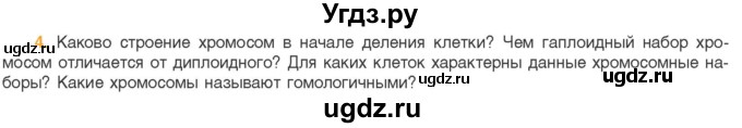 ГДЗ (Учебник) по биологии 11 класс Дашков М.Л. / §14 / 4