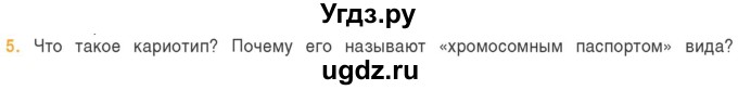 ГДЗ (Учебник) по биологии 11 класс Дашков М.Л. / §14 / 5