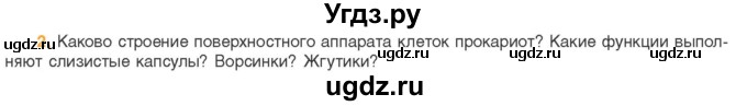 ГДЗ (Учебник) по биологии 11 класс Дашков М.Л. / §15 / 2