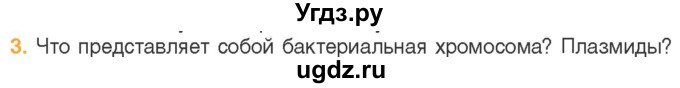 ГДЗ (Учебник) по биологии 11 класс Дашков М.Л. / §15 / 3