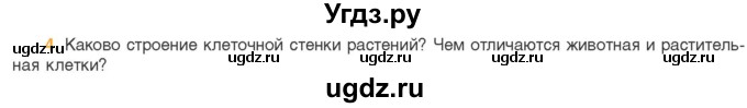 ГДЗ (Учебник) по биологии 11 класс Дашков М.Л. / §15 / 4