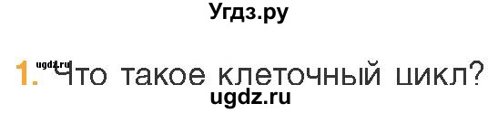 ГДЗ (Учебник) по биологии 11 класс Дашков М.Л. / §16 / 1