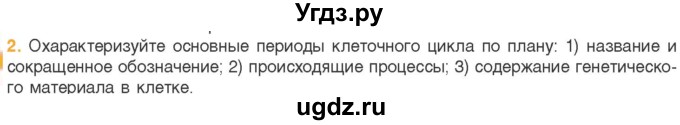 ГДЗ (Учебник) по биологии 11 класс Дашков М.Л. / §16 / 2