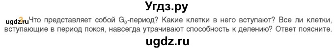 ГДЗ (Учебник) по биологии 11 класс Дашков М.Л. / §16 / 3