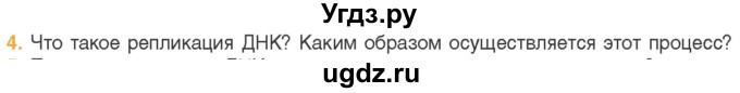 ГДЗ (Учебник) по биологии 11 класс Дашков М.Л. / §16 / 4