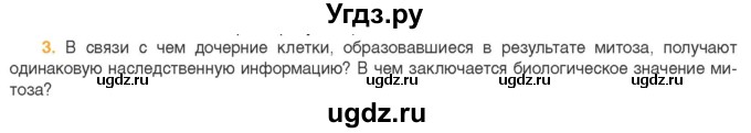 ГДЗ (Учебник) по биологии 11 класс Дашков М.Л. / §17 / 3