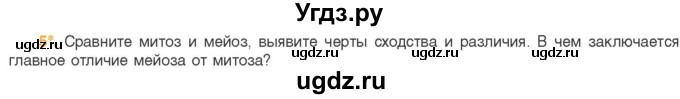 ГДЗ (Учебник) по биологии 11 класс Дашков М.Л. / §18 / 5