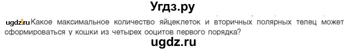 ГДЗ (Учебник) по биологии 11 класс Дашков М.Л. / §19 / 4