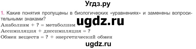 ГДЗ (Учебник) по биологии 11 класс Дашков М.Л. / §20 / 1