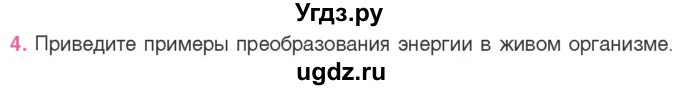 ГДЗ (Учебник) по биологии 11 класс Дашков М.Л. / §20 / 4