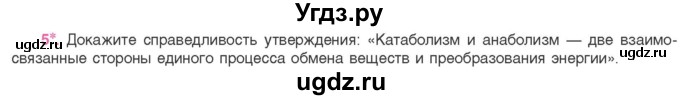 ГДЗ (Учебник) по биологии 11 класс Дашков М.Л. / §20 / 5