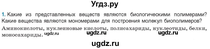 ГДЗ (Учебник) по биологии 11 класс Дашков М.Л. / §3 / 1