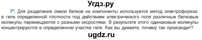 ГДЗ (Учебник) по биологии 11 класс Дашков М.Л. / §3 / 7